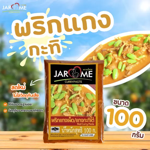 พริกแกง กะทิใต้ จะโหรม ขนาด 100 กรัม เครื่องแกง มีฮาลาล แกงใต้ ต้นตำหรับ