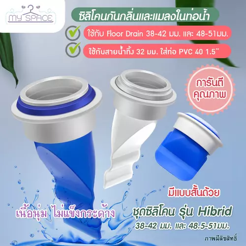 SaunGlin  รุ่นใหม่ HIBRID  กันกลิ่น กันแมลงในท่อระบายน้ำ ท่อ 48.5 มม. ใช้ได้ตั้งแต่รูท่อ 38-42มม. และ48.5-51มม