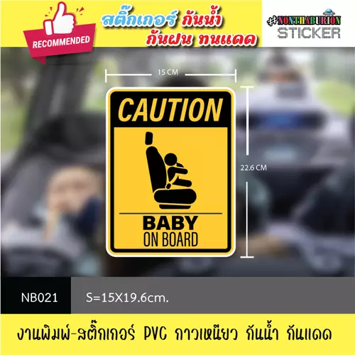 NB021 สติ๊กเกอร์ " BABY ON THE BOARD / BABY IN CAR " งานพิมพ์สติกเกอร์ PVC กันน้ำ กันฝน ทนเเดด