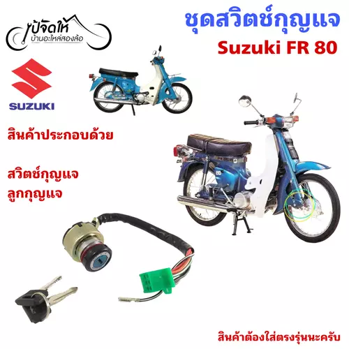 64.สวิตช์กุญแจรถมอเตอร์ไซค์ สวิตช์กุญแจรถจักรยานยนต์ Suzuki FR 80