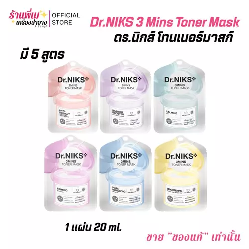 (มี5สูตร) 1แผ่น Dr.NIKS 3 Mins Toner Mask ดร.นิกส์ โทนเนอร์มาสก์ 20 ml. ตอบโจทย์ครบทุกปัญหาผิว ผิวสวยก่อนแต่งหน้าเพียง 3 นาที
