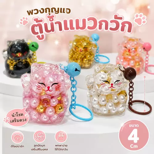 ตู้น้ำแมวกวัก แมงมงคลคละสี  ขนาด4cm  ส่งจากไทย