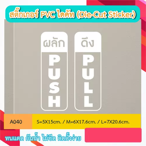 A040 สติ๊กเกอร์ไดคัท “ผลัก - ดึง PUSH PULL” สติ๊กเกอร์ PVC ไดคัท ตัวอักษร (Die-Cut Sticker)