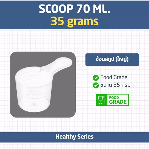 (10ชิ้น ตกชิ้น 5.5 บาท) ช้อนสกูปโปรตีนเวย์ 35 กรัม ช้อนตวงอาหาร Food Grade ขนาด 70cc (Whey Scoop / Soy Protein)