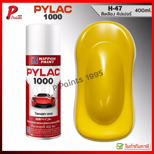 PYLAC 1000 เหลืองสด H-47 สีเหลือง คิปเปอร์ สีไพแลค ซ่อมสีรถ สีพ่นรถ สีพ่นล้อ ของแท้ 400ml. Yellow