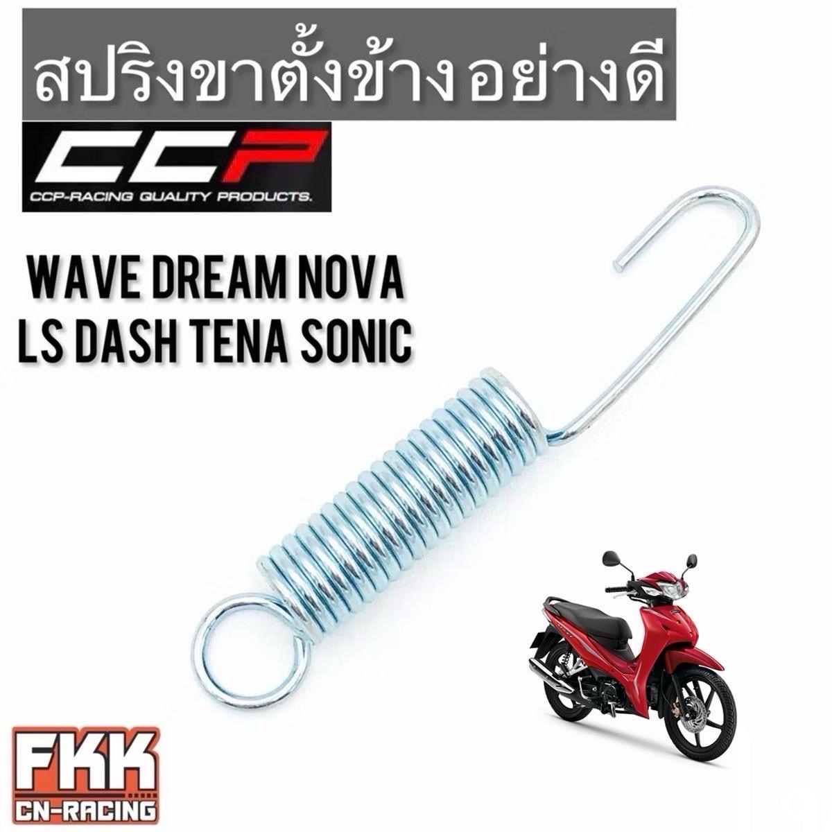 สปริงขาตั้งข้าง Wave Dream Nova LS Dash Tena Sonic Click Scoopy-i อย่างดีงาน CCP Quality Products เวฟ ดรีม โนวา โซนิค มอเตอร์ไซค์ Motorcycle