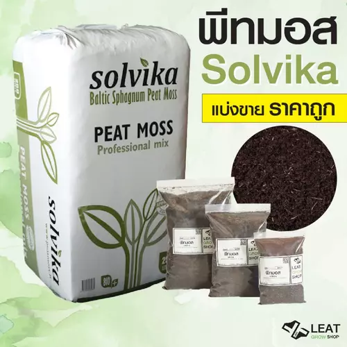 พีทมอส Peat Moss Solvika เนื้อละเอียด คุณภาพสูง ขนาดแบ่งขาย