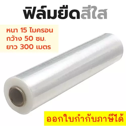 ฟิล์มยืดเทปใส หนา 15 ไมครอน กว้าง 50 ซม ยาว 300 เมตร แรปพลาสติกใสห่อของ ฟิล์มห่อของสีใส (1 ม้วน)