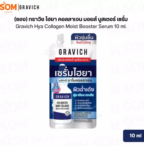 (ซอง) Gravich กราวิช ไฮยา คอลลาเจน มอยส์ บูสเตอร์ เซรั่ม Hya Collagen Moist Booster Serum 10 ml.