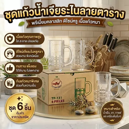 ชุดแก้วน้ำลายเจียระไน 6 ใบ/กล่อง แก้วน้ำมีหูจับ ลายตารางสวยหรู เซ็ตแก้วรับแขก แก้วกาแฟ แก้วชา แก้วพรีเมียม ของขวัญผู้ใหญ่ ของขวัญปีใหม่
