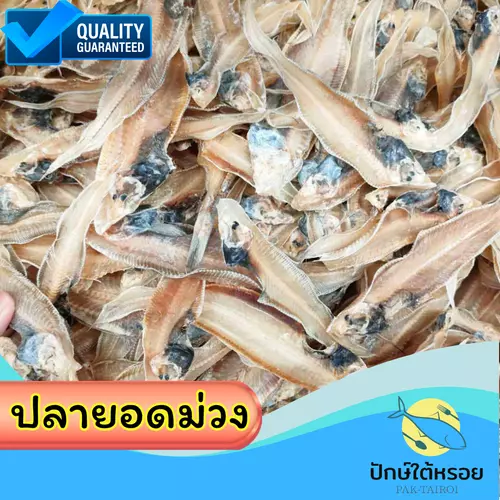 ปลายอดม่วง 1แพ็ค 150กรัม ปลาลิ้นหมา ปลาลิ้นหมาแห้ง