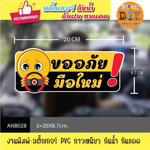 ANB028 สติ๊กเกอร์ " มือใหม่ หัดขับ " งานพิมพ์สติกเกอร์ PVC กันน้ำ กันฝน ทนเเดด