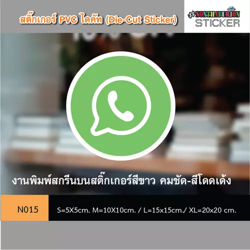  N015 สติ๊กเกอร์ชำระเงิน " สติ๊กเกอร์รูป ICON WHATSAPP" งานพิมพ์สติกเกอร์ PVC