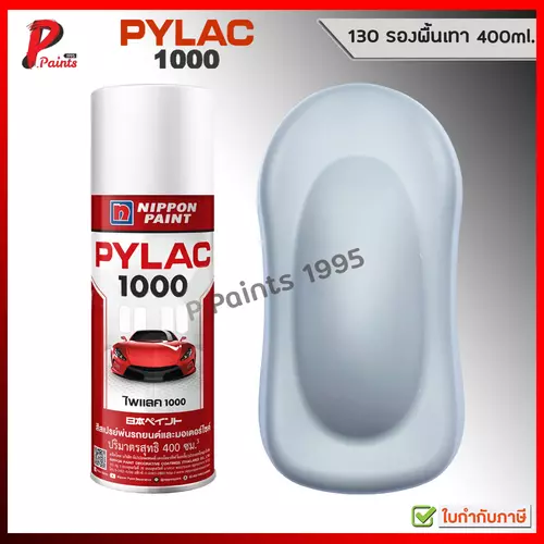 PYLAC 1000 พื้นเทา 130 เทากันสนิม พื้นเทากลบรอย สีพ่นรถ ซ่อมสีรถ ของแท้  สีสเปรย์ไพแลค 400ml.