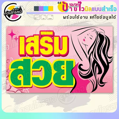 ป้ายไวนิล พร้อมใช้ "เสริมสวย พื้นชมพู" แบบสำเร็จรูป ไม่ต้องรอ ออกแบบให้แล้ว แนวนอน พิมพ์ 1 หน้า ผ้าหลังขาว