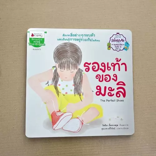 นิทานสองภาษารางวัลแว่นแก้ว "รองเท้าของมะลิ" 📚