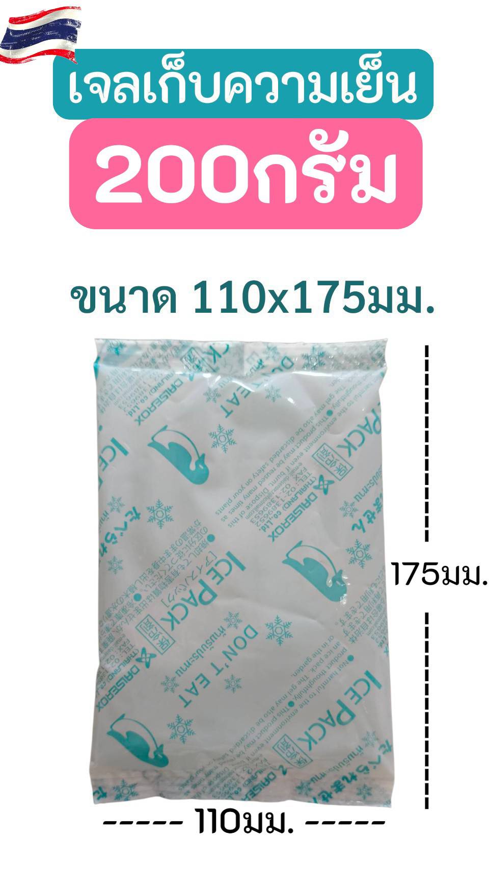 เจลเก็บความเย็น 200 กรัม ไอซ์แพค ไอซ์เจล เจลเย็น ใช้แทนน้ำแข็ง