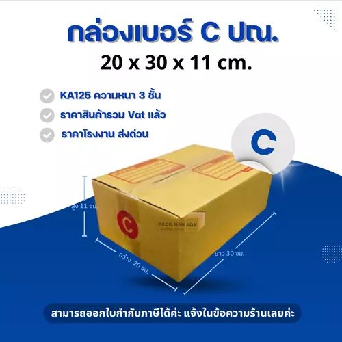 [ 20ใบ ] กล่องเบอร์ C (ปณ./THX) กล่องไปรษณีย์ กล่องฝาชน กล่องพัสดุราคาโรงงาน กล่องพัสดุ