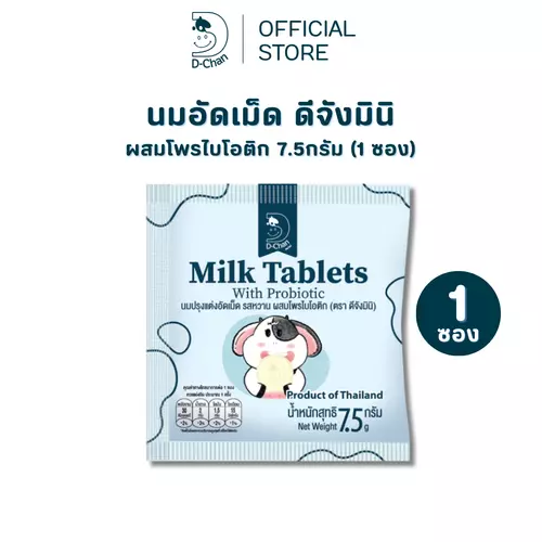 นมอัดเม็ด D-Chan Mini ดีจังมินิ รสนม ผสมโพรไบโอติก วิตามินดี หอมมัน เคี้ยวง่าย (1 ซอง)