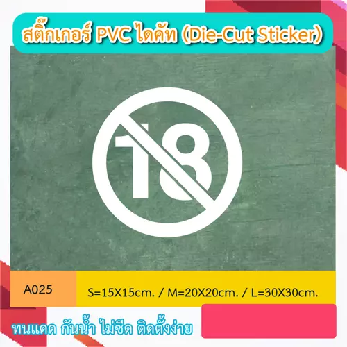 A025 # ห้าม 18 ปี เข้า สติ๊กเกอร์ไดคัท แต่งร้าน แต่งคาเฟ่” สติ๊กเกอร์ PVC ไดคัท ตัวอักษร (Die-Cut Sticker