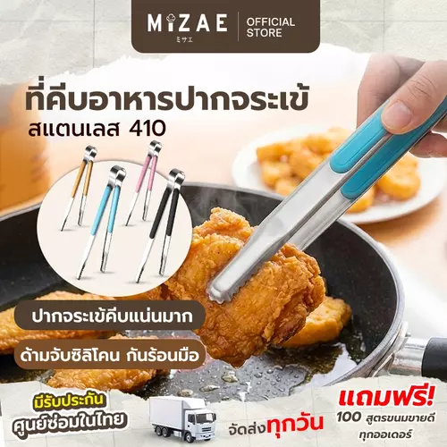 Mizae ที่คีบอาหาร สแตนเลส ที่คีบของร้อน