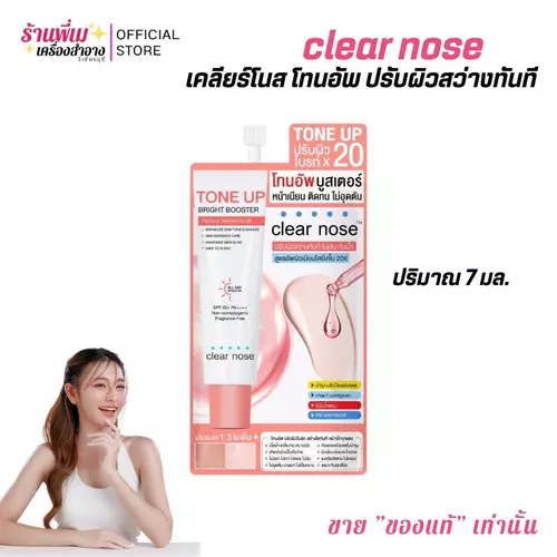 (แยกซอง)CLEAR NOSE Tone Up Bright Booster SPF50+ PA++++ 7ml โทนอัพ บูสเตอร์ เคลียร์โนส หน้าเนียน ติดทน ไม่อุดตัน ปริมาณ 7 มล.