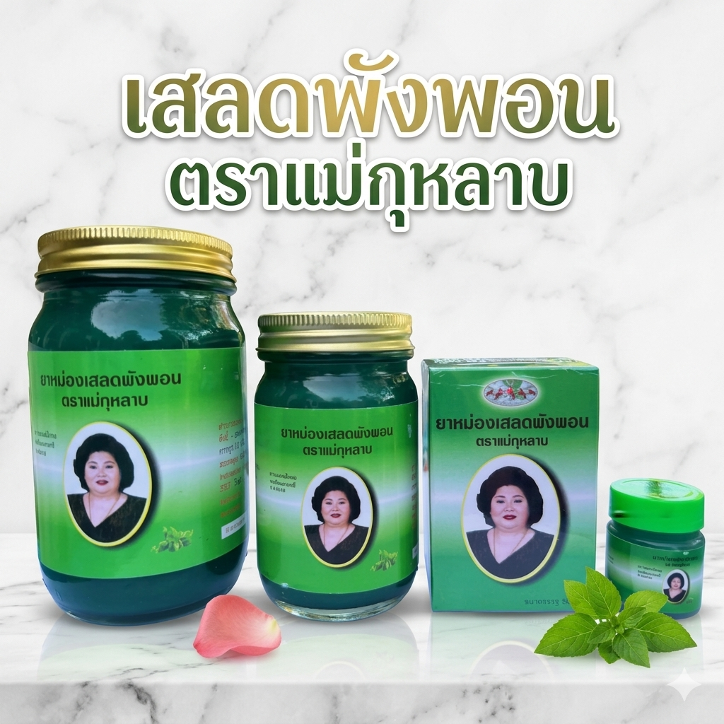 ยาหม่องเสลดพังพอนตราแม่กุหลาบ