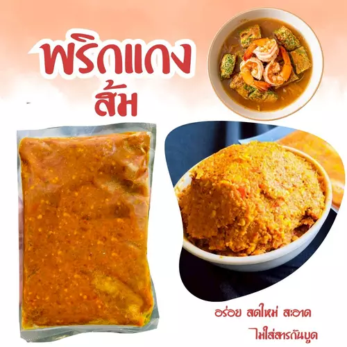 พริกแกงส้ม (300กรัม) พริกแกงเหลือง สูตรตำรับ นครศรีฯ
