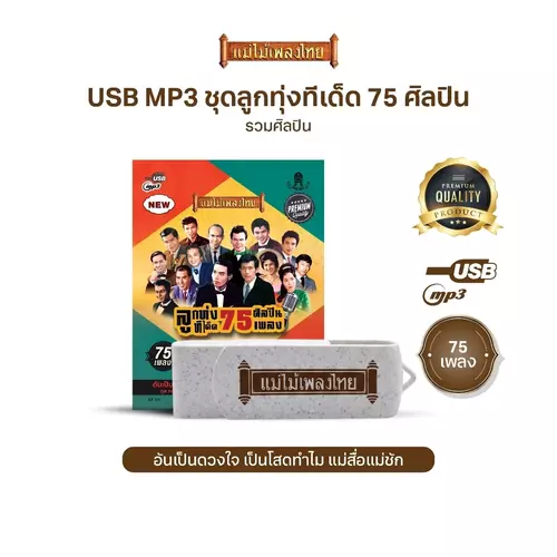 USBแม่ไม้เพลงไทย(ชุดลูกทุ่งทีเด็ด 75 ศิลปิน)  AF131