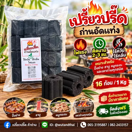 ถ่านอัดแท่งปิ้งย่างไร้ควัน ไร้กลิ่น ไฟแรง ปลอดภัยไร้สารเคมี