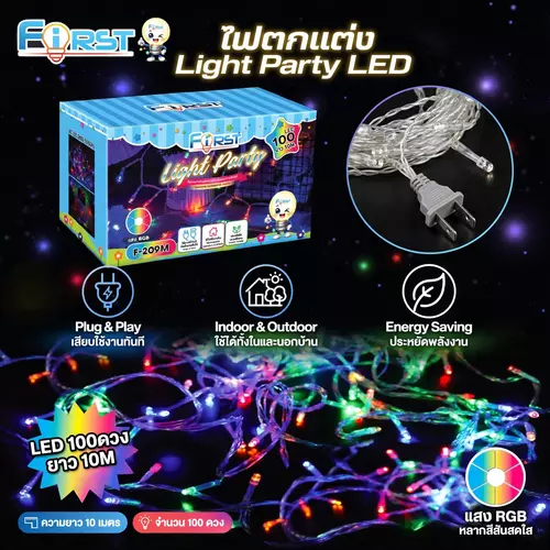 [FIRST] ไฟตกแต่ง Light Party LED 100 ดวง ยาว 10 เมตร แสง RGB หลากสี รุ่น F-209M เสียบปลั๊กใช้งานได้เลย ไฟปีใหม่ ไฟคริสต์มาส ไฟแต่งห้อง ไฟกระพริบ ไฟประดับ