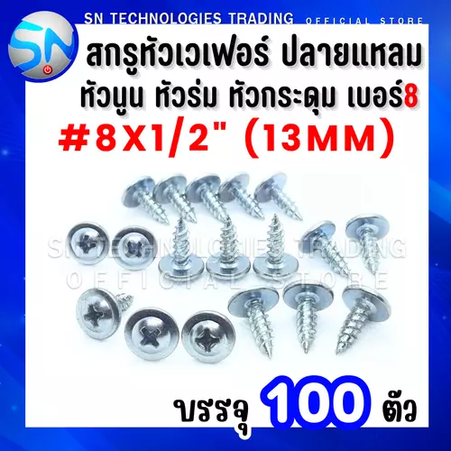 สกรูหัวเวเฟอร์ ปลายแหลม สกรูหัวหมวก สกรูหัวร่ม สกรูหัวเห็ด สกรูหัวกระดุม เบอร์#8x1/2"(13mm) บรรจุ100ตัว