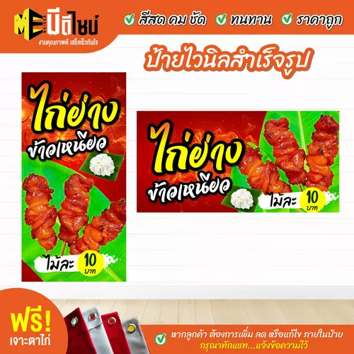 ป้ายไวนิลสำเร็จรูป ไก่ย่าง สีคมชัด ทนทาน ราคาถูก ฟรี เจาะตาไก่
