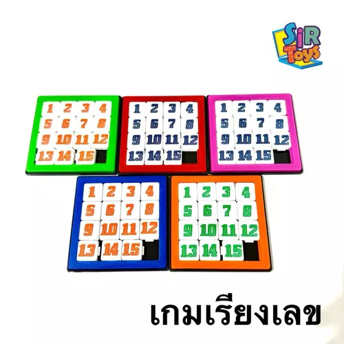 เกมเรียงเลข เกมเรียงตัวเลข ของเล่นคลาสสิค หลากสี ฝึกสมอง เสริมพัฒนาการ ราคาย่อมเยา