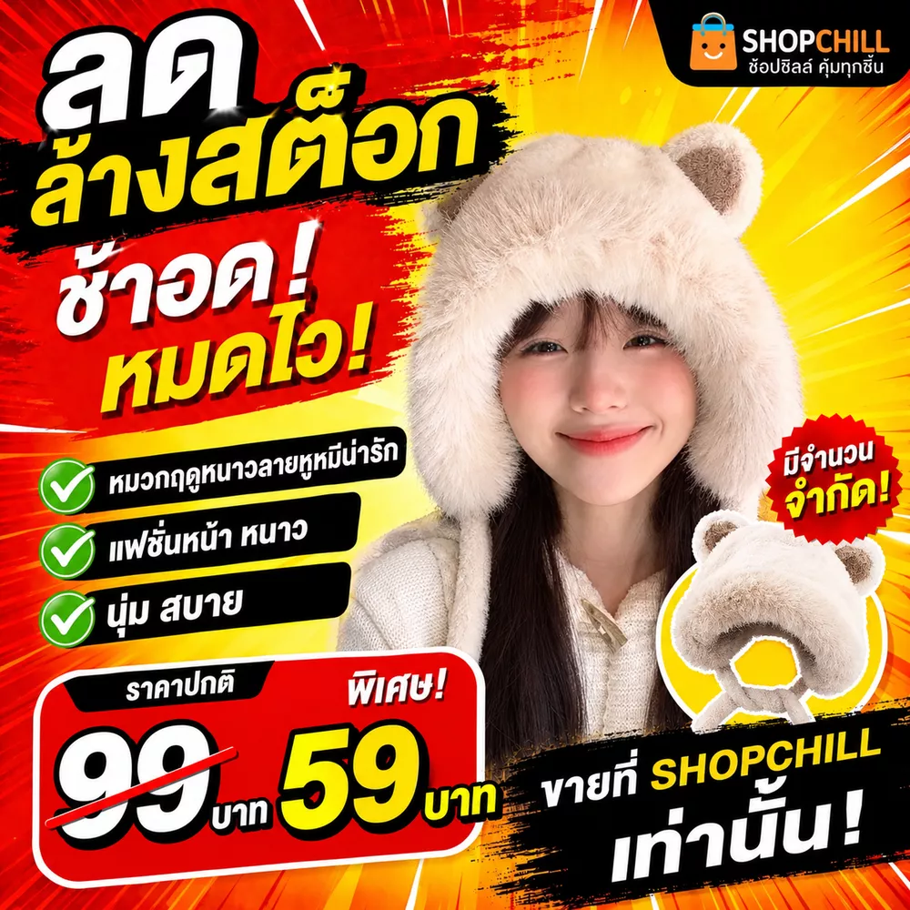 ลดล้างสต๊อก หมวกฤดูหนาวลายหูหมีน่ารักแฟชั่นหน้า หนาวนุ่ม สบาย