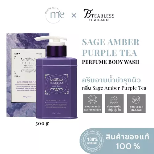 TEABLESS Sage Amber Purple Tea Body Wash 500 G ครีมอาบผสมน้ำหอมบำรุงผิวกาย สูตรชาม่วง ผิวเนียนนุ่ม ชุ่มชื้นยาวนาน