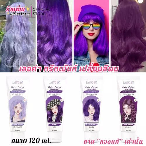 (โทนสีม่วง) Lerca ทรีทเม้นท์ เปลี่ยนสีผม เลอค่า สูตรใหม่! 120ml.