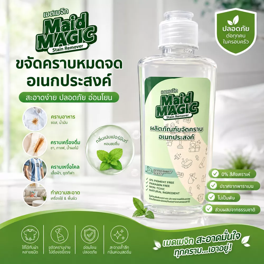 ￼MAID MAGIC เมดเมจิก น้ำยาขจัดคราบอเนกประสงค์ 250ml กลิ่นเปปเปอร์มินต์ [ เลขที่จดแจ้ง นบ 23-2568 ]