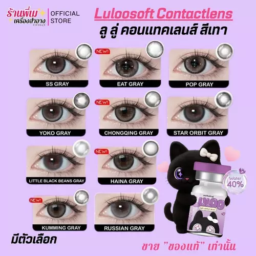 (มีตัวเลือก) ลู  ลู่ คอนแทคเลนส์ สีเทา พส.จีน โต่วอิน เลนส์นิ่ม ใส่สบาย แถมตลับ Luloo soft Contactlens
