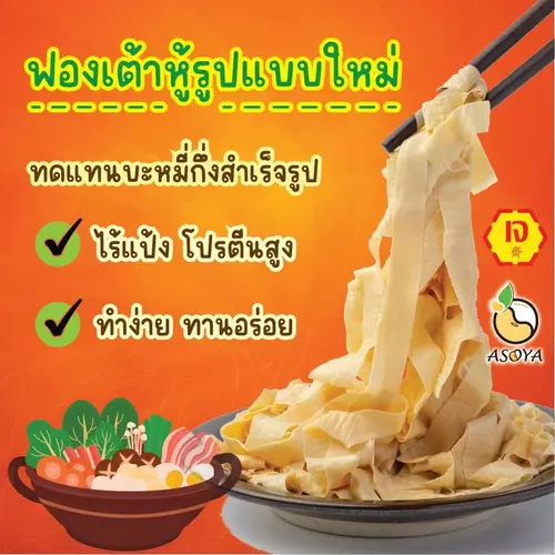 ฟองเต้าหู้เส้น บะหมี่ฟองเต้าหู้ ไร้แป้ง เจ อาหารสุขภาพ ถั่วเหลือง100%