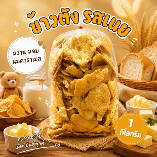ข้าวตังเบรคแตก (รสเนย) รสชาติใหม่ หอม กรอบอร่อย ต้องลอง