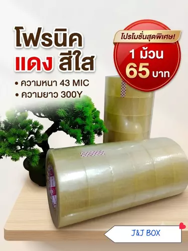เทปกาว 2 นิ้ว 300ํY 43 MIC 65 บาท (1 ม้วน)