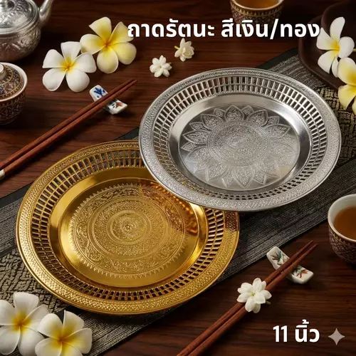 [พร้อมส่ง] ถาดรัตนโกสินทร์ ขนาด 11 นิ้ว (สีเงิน/สีทอง) ถาดลายไทยทรงกลม ถาดใส่เงินใส่ทอง พานรัตนโกสินทร์ ถาดวางของไหว้ ถาดมงคลงานพิธี