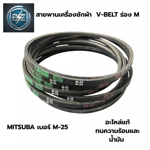 สายพานเครื่องซักผ้าแอลจี ร่อง M เบอร์ M-25 สายพานรุ่นพิเศษ ทนน้ำมัน ทนความร้อน