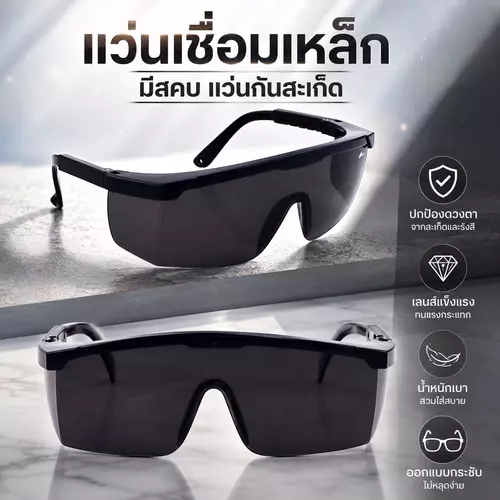 แว่นตาเชื่อมเหล็ก แว่นนิรภัยงานเชื่อม ป้องกันสะเก็ดไฟ รังสี UV/IR เลนส์กรองแสงเข้ม อุปกรณ์เซฟตี้งานช่าง