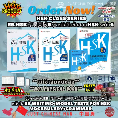 (ไม่ใช่เล่มหนังสือ ***FILE***) หนังสือEB HSK CLASS SERIES HSK专项突破6级 หนังสือEBข้อสอบHSK ระดับ6 写作 +词汇突破+全真模拟试题集+语法 WRITING+MODEL TESTS FOR HSK+VOCABULARY+GRAMMAR ฟรีสมุด 1 เล่ม BY JUST CHINESE MAN - 中国男