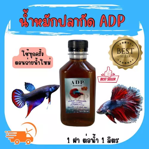 ADPน้ำหมักปลากัดสูตรเข้มข้น ลดความเครียด ป้องกันเชื้อรา ช่วยสีปลาสดใส สำหรับปลากัด ปลาทอง และปลาสวยงาม