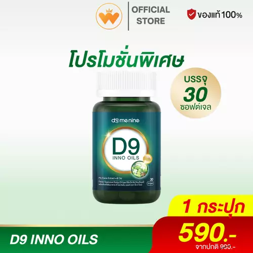 D9 INNO OILS ดี ไนน์ อินโน ออยส์ โดม ปกรณ์ 1 กระปุกมี 30 แคปซูล แท้100%