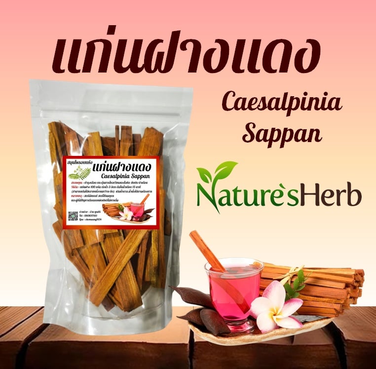 แก่นฝางแดง Caesalpinia Sappan สมุนไพรอบแห้ง