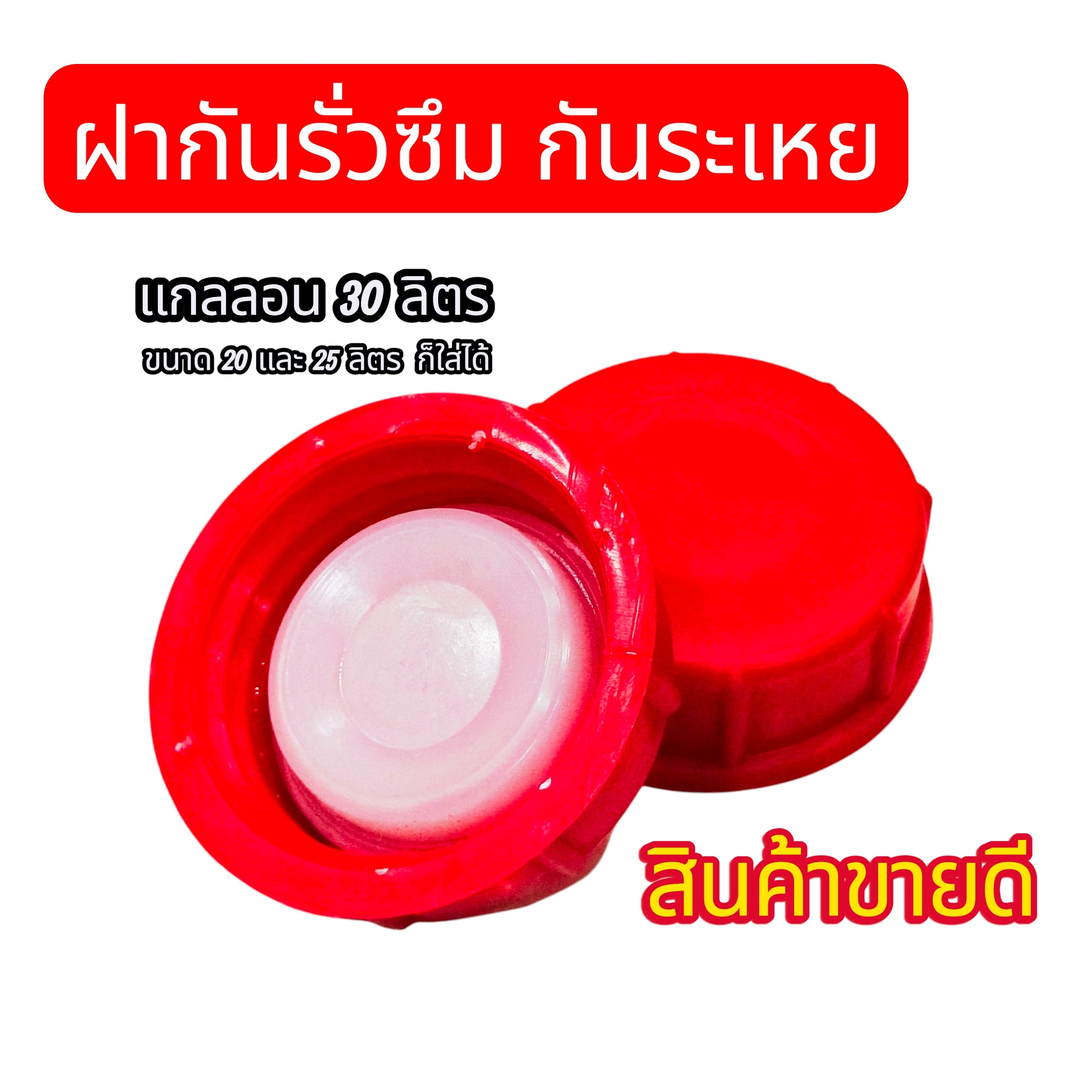 ​ฝาแกลลอน (ไม่รวมถัง) ทรงแอปเปิ้ล (รุ่นกันรั่ว กันซึม)  สำหรับ แกลลอน 30 ลิตร ฝาปิดถังพลาสติก เกรดเหนียว มือ2สภาพดี